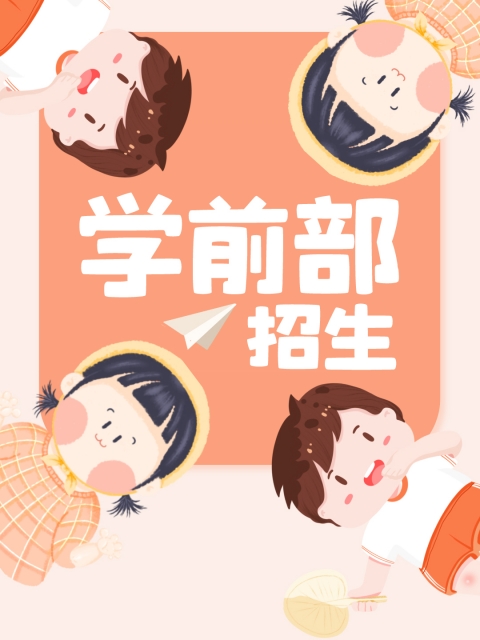 鸡吧操逼逼"学前部招生简章"